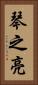琴之亮 Vertical Portrait
