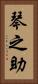 琴之助 Vertical Portrait
