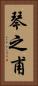 琴之甫 Vertical Portrait