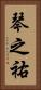 琴之祐 Vertical Portrait