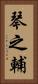 琴之輔 Vertical Portrait