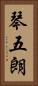 琴五朗 Vertical Portrait