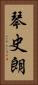 琴史朗 Vertical Portrait
