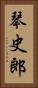 琴史郎 Vertical Portrait