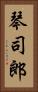 琴司郎 Vertical Portrait