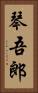 琴吾郎 Vertical Portrait
