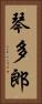 琴多郎 Vertical Portrait