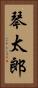 琴太郎 Vertical Portrait