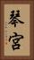 琴宮 Vertical Portrait