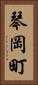 琴岡町 Vertical Portrait