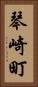 琴崎町 Vertical Portrait
