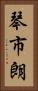 琴市朗 Vertical Portrait