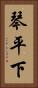 琴平下 Vertical Portrait