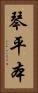 琴平本 Vertical Portrait