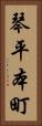 琴平本町 Vertical Portrait