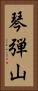 琴弾山 Vertical Portrait