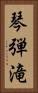 琴弾滝 Vertical Portrait
