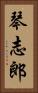 琴志郎 Vertical Portrait