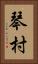 琴村 Vertical Portrait