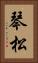 琴松 Vertical Portrait