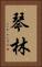 琴林 Vertical Portrait
