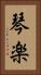 琴楽 Vertical Portrait