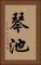 琴池 Vertical Portrait