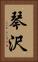 琴沢 Vertical Portrait