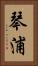 琴浦 Vertical Portrait
