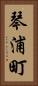 琴浦町 Vertical Portrait