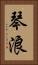 琴浪 Vertical Portrait