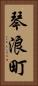 琴浪町 Vertical Portrait