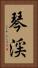 琴渓 Vertical Portrait