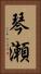 琴瀬 Vertical Portrait