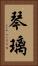 琴璃 Vertical Portrait