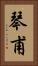 琴甫 Vertical Portrait