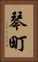 琴町 Vertical Portrait