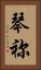 琴祢 Vertical Portrait
