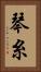 琴糸 Vertical Portrait