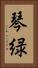 琴緑 Vertical Portrait