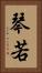 琴若 Vertical Portrait