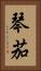 琴茄 Vertical Portrait