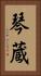 琴蔵 Vertical Portrait