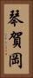 琴賀岡 Vertical Portrait