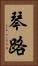 琴路 Vertical Portrait