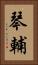 琴輔 Vertical Portrait