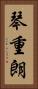 琴重朗 Vertical Portrait