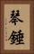 琴錘 Vertical Portrait