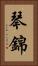 琴錦 Vertical Portrait