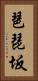 琶琵坂 Vertical Portrait